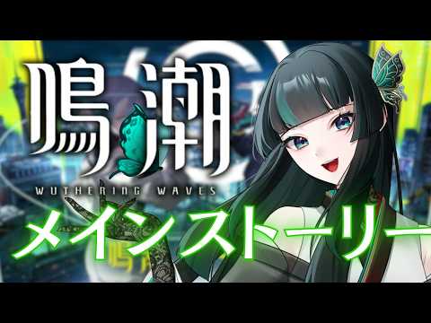 【鳴潮】星声ください #鳴潮  #新人vtuber