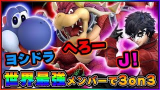 【超激アツ対戦】Ｊ！、へろー、ヨシドラでマエスマ３on３大会！！ただいま決勝！！！【スマブラSP】