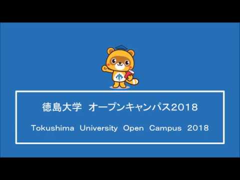 Tokushima University Open Campus2018