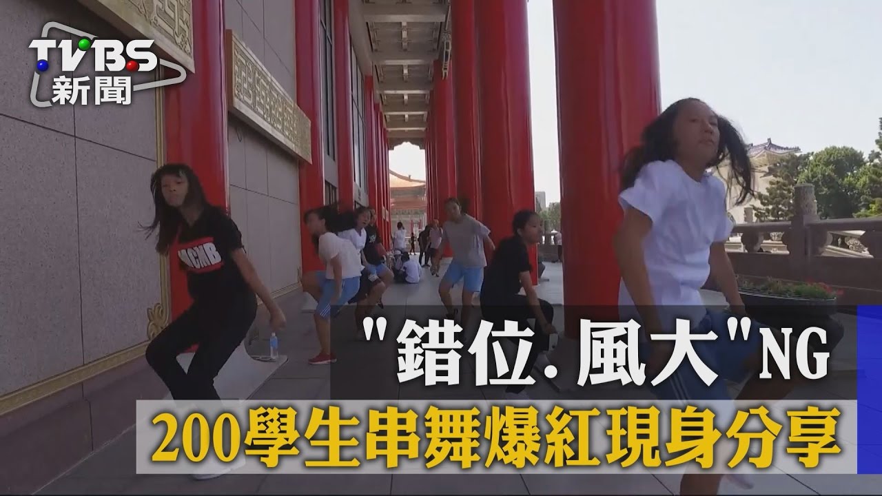 錯位、風大NG 200學生串舞爆紅現身分享