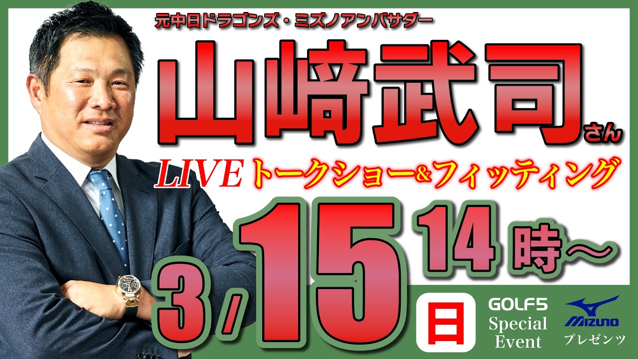 【クラブフィッティング生配信】山﨑武司さん（元・中日ドラゴンズ）トークショー＆フィッティング・2026年3月15日(日)14時から【GOLF５スペシャルイベント・LIVE配信】