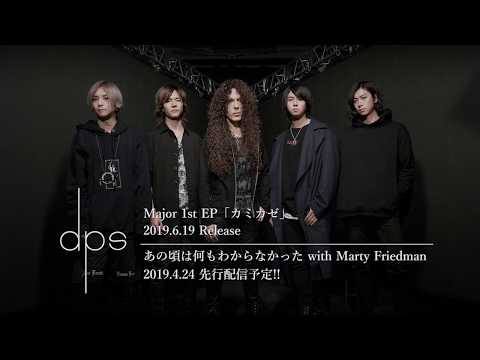 dps - "あの頃は何もわからなかった (with Marty Friedman) " from Major 1st EP "カミカゼ" [Teaser]