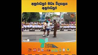 අනුරාධපුර මධ්‍ය විද්‍යාලය - අනුරාධපුර |🚨TAKE CARE🚘 | #itn #itnsrilanka #itndigital #takecare preview image