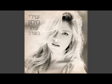 Video thumbnail for Ga’agua - געגוע