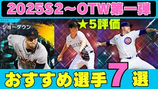 OTWシーズン２突入！オススメ選手まとめ！正解はだれなの？【メジャスピ】MLB PRO SPIRIT