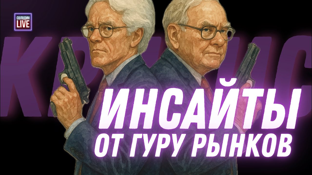 Превью видео: Как ГУРУ РЫНКА готовились к КРИЗИСУ?