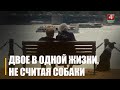 Премьера российского фильма «Двое в одной жизни, не считая собаки» состоялась в Гомеле