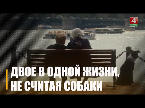 Премьера российского фильма «Двое в одной жизни, не считая собаки» состоялась в Гомеле видео