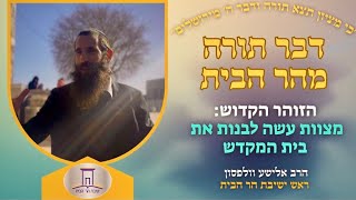 הזוהר הקדוש: מצוות עשה לבנות את בית המקדש | הרב אלישע וולפסון (ישיבת הר הבית) - התמונה מוצגת ישירות מתוך אתר האינטרנט יוטיוב. זכויות היוצרים בתמונה שייכות ליוצרה. קישור קרדיט למקור התוכן נמצא בתוך דף הסרטון