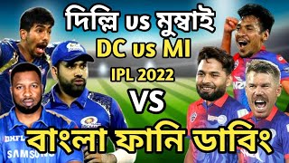 Delhi Capitals vs Mumbai Indians IPL 2022 Match Funny Dubbing | Mustafiz_Rohit Sharma_Pant_Bumrah