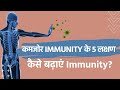 Immunity कमजोर होने के हैं ये 5 लक्षण, जानें इम्यूनि