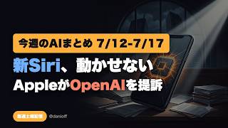 AIニュース週間総集編 | 7/12-7/17 · 新Siri動かせず・AppleがOpenAIを提訴