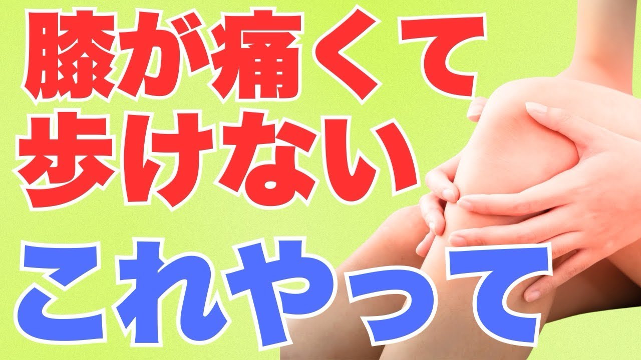 【変形性膝関節症】膝の痛みで歩くのが辛い方が痛みなく歩けるようになる方法