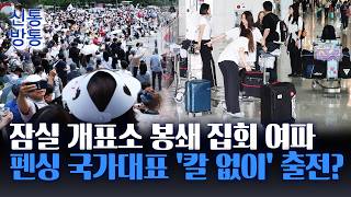 [신통방통] 잠실 개표소 봉쇄 집회로 체육 행정도 마비?···"펜싱 칼 없이 떠날 판"