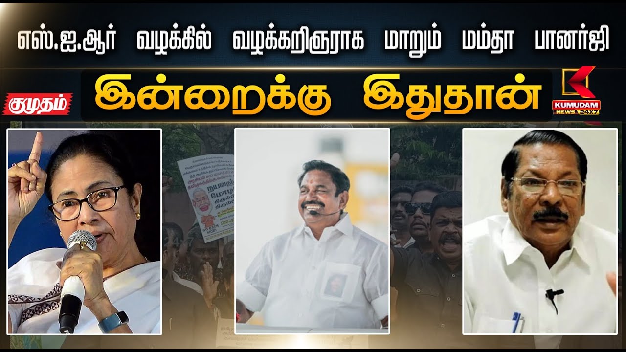 எஸ்.ஐ.ஆர் வழக்கில் வழக்கறிஞராக மாறும் மம்தா பானர்ஜி | SIR| Kumudam News