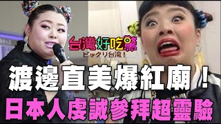 [花痴] 國興衛視台灣好吃驚的松野高志