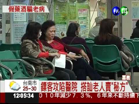 鏢客醫院找目標 假藥酒專騙老人