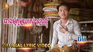 ជាងម៉ូតូមួយរស់ៗដូចខ្ញុំ - ចឺម [ OFFICIAL LYRIC VIDEO ]