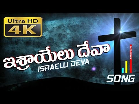 ishraayelu devaa
