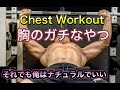 大胸筋のガチなやつ[Chest Workout]