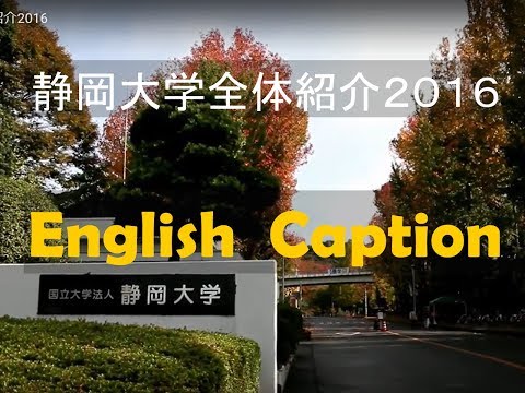 言語文化学科 静岡大学全体紹介2016