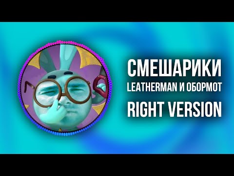 Смешарики - Баламут И Обормот (Right version) ♂ Gachi Remix