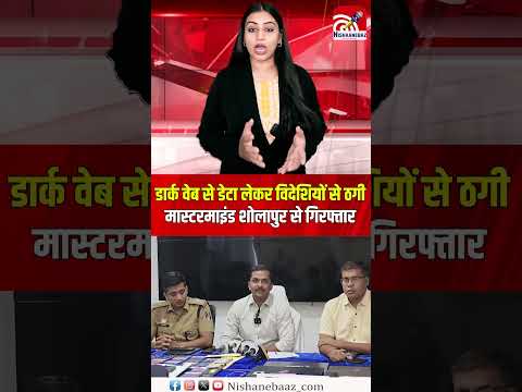 डार्क वेब से डेटा लेकर विदेशियों से ठगी, अंतरराज्यीय मास्टरमाइंड शोलापुर से गिरफ्तार...#cg #crime
