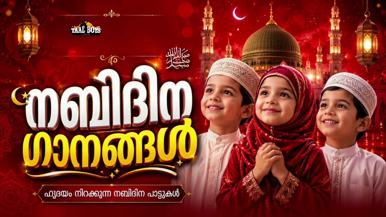 നബിദിനം ജോറാക്കാൻ അടിപൊളി മദ്ഹ് ഗാനങ്ങൾ Nabidina Song 2026 Madh Song M
