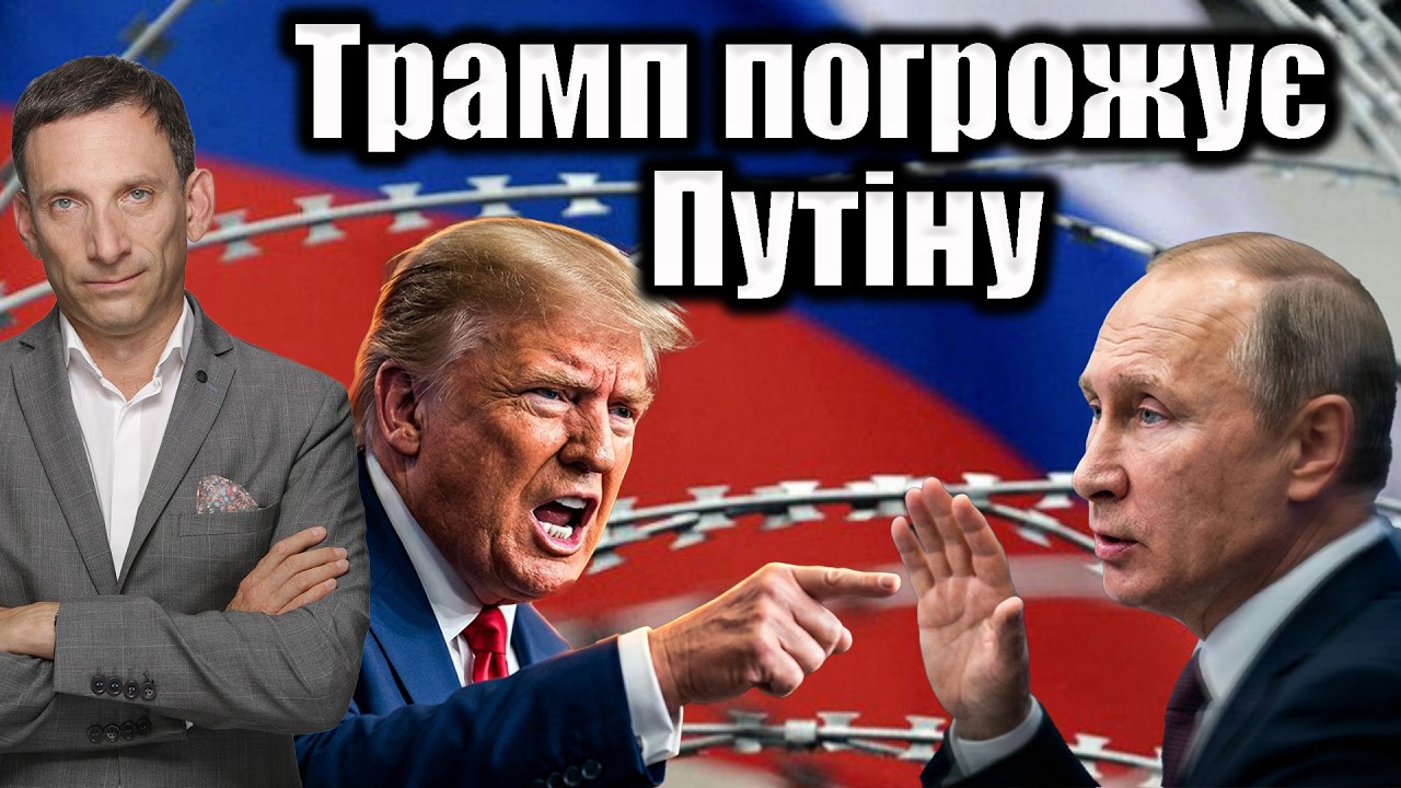 Трамп погрожує Путіну | Віталій Портников