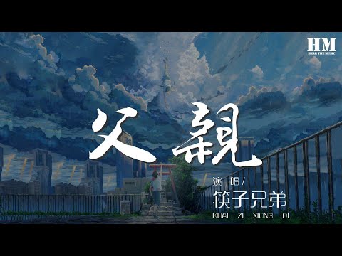 筷子兄弟 - 父親『時光時光慢些吧 不要再讓你變老了』【動態歌詞Lyrics】
