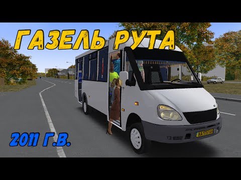 OMSI 2 ГАЗЕЛЬ РУТА 25