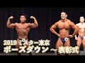 2019東京ボディビル選手権 ポーズダウン(順位発表)【4K】