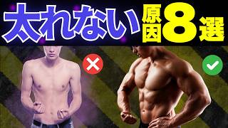 ガリガリが筋肉つかない原因8選【筋トレ1年目】