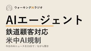 ながら聞きAIニュース｜AIエージェントが現場に浸透、米中規制戦争へ