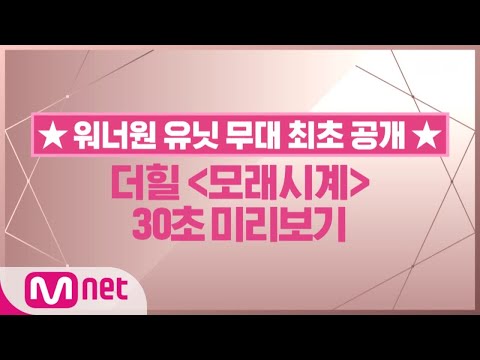 Wanna One Go [선공개/최종화] 더힐 ′모래시계′ 30초 미리보기 180604 EP.21