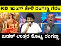 KD ಮೂವಿ ಸಾಂಗ್ ಕೇಳಿ ರಂಗಣ್ಣ ಗರಂ ಖಡಕ್ ಉತ್ತ�