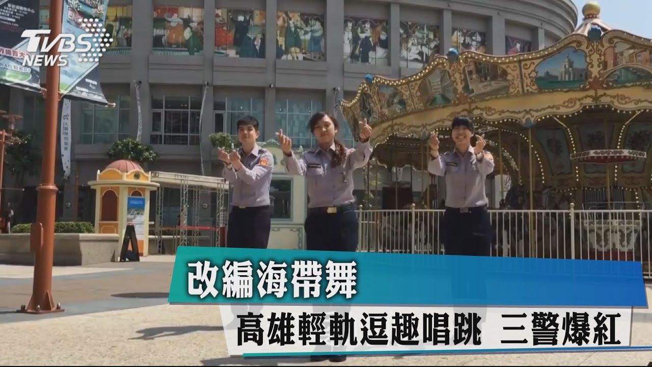 改編海帶舞!高雄輕軌逗趣唱跳 3警爆紅