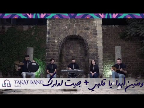 ومنين أبدا يا قلبي & جيت لدارك - فرقة تكات (live) / Imamat Day Celebrations