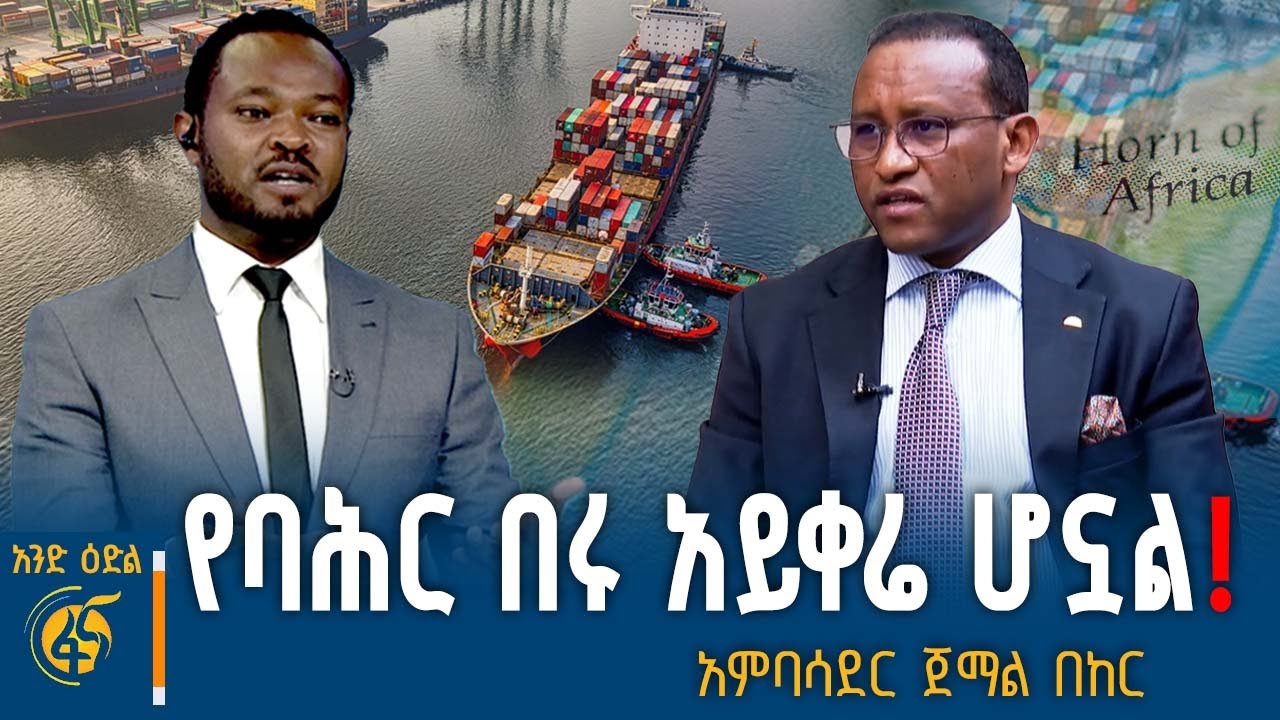 ኢትዮጵያ ጉሮሮዋ ታንቆ አያገባኝም አይባልም…ባሕር በር ማግኘታችን አይቀሬ ነው አም?