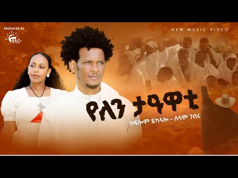 Kiflom ykealo vs Selam gebru new tigrigna official music 2026 /yelen teaweti/ (የለን ተዓዋቲ)