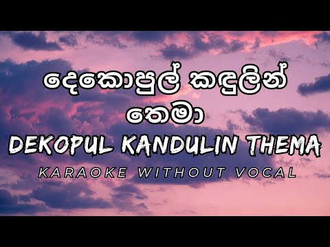 Dekopul Kandulin Thema | දෙකොපුල් කඳුලින් තෙමා  | Abhisheka & Lahiru  | Karaoke - Without Voice