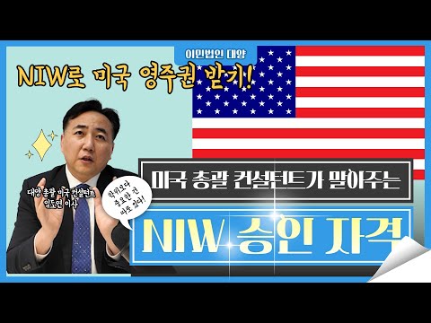 미국 NIW 취업이민 승인,