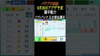 【8月20日アプデ予定能力】SB正木選手が強すぎる【パワプロ2026】#shorts