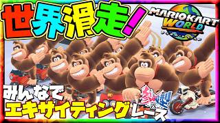 【参加型】マリオカートワールド～みんなでガチンコレース！最下位でタイツ＆指令罰ゲーム