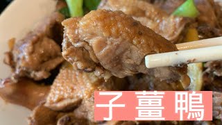 [子薑鴨］Ginger Duck