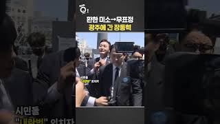 '환한 미소'에서 '무표정'으로…광주에 간 장동혁/ 연합뉴스TV(YonhapnewsTV)