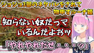 ルーナイトからジョジョ3部のネタバレをされ物申す姫【ホロライブ切り抜き/姫森ルーナ】