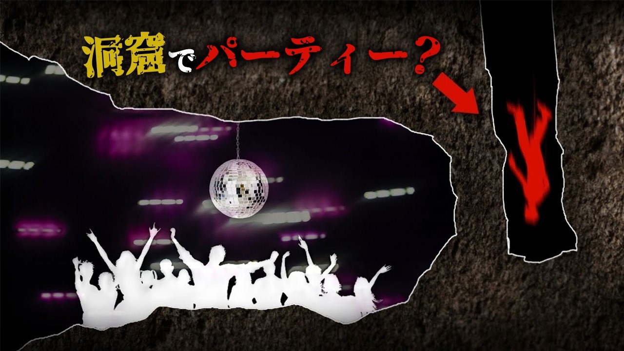 洞窟に集まった100人でパーティー。そしてマンション14階の高さから転落した男の末路。