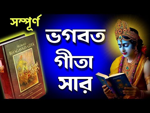 সহজ বাংলায় ভগবত গীতা সারাংশ শুনুন 30 মিনিটে | Bhagavad geeta saar in Bengali by krishna