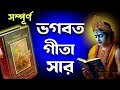 সহজ বাংলায় ভগবত গীতা সারাংশ শুনুন 30 ম�